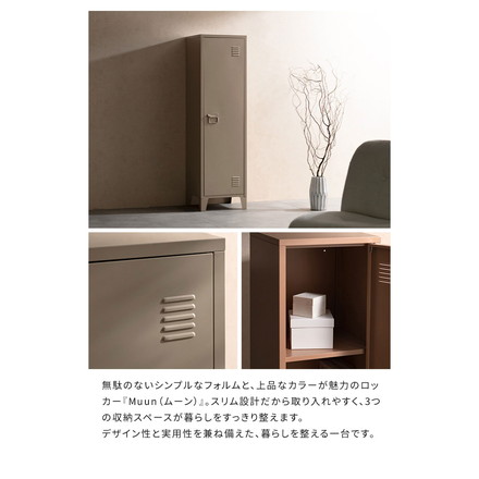 ロッカー Muun ムーン 幅38.5cm 奥行38.5cm 高さ137.5cm マット スチール 整理整頓 収納 ベージュ