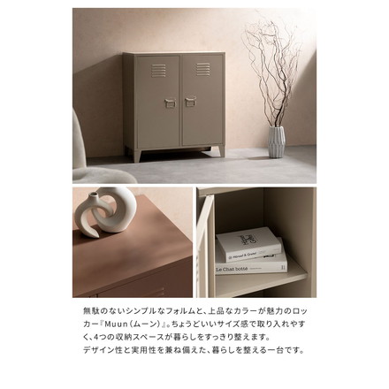 ロッカー Muun ムーン 2枚扉 幅80cm 奥行40cm 高さ90cm マット スチール 整理整頓 収納 収納棚 ベージュ