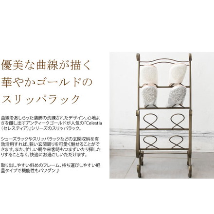 スリッパラック Celestia(セレスティア) スリッパ立て スリッパ収納 玄関収納 おしゃれ ゴールド