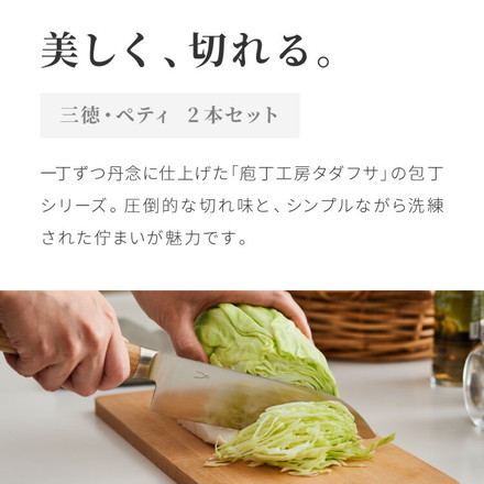 【基本の2本セット】 庖丁工房タダフサ 包丁セット 三徳包丁 ペティナイフ 日本製 燕三条 忠房 17cm 12.5cm