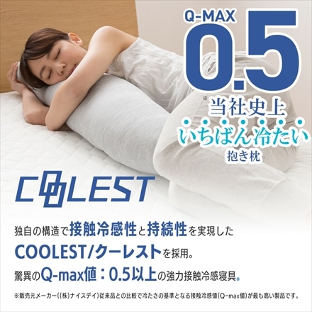 接触冷感 洗える抱き枕 Q-MAX0.5 50×160cm 省エネ エコ クール 洗える ロング グレー