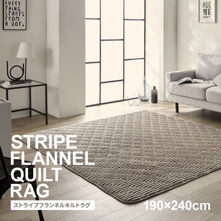 ストライプ フランネル キルトラグ 190×240cm 洗える防菌 防臭 防ダニ 床暖房対応 ホットカーペット対応 滑り止め 長方形 ラグ マット カーペット ベージュ