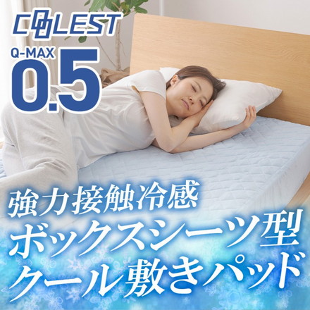 強力接触冷感 敷パッド一体型ボックスシーツ Q-MAX0.5 ダブル 140×200×30cm 洗える 丸洗い 洗濯
