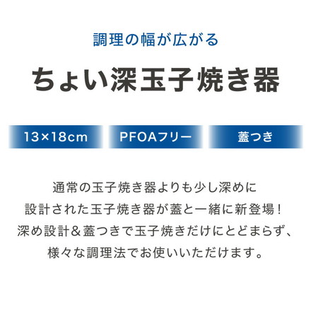 谷口金属 ちょい深 玉子焼き器 蓋付き IH対応 PFASフリー ちょい深卵焼き シリコンカバーセット ガス火