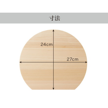 日本製 ひのき 丸いまな板 D型 小 厚さ2cm