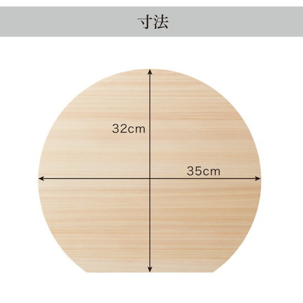 日本製 ひのき 丸いまな板 D型 大 厚さ2cm