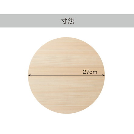 日本製 ひのき 丸いまな板 小 27cm 厚さ2cm