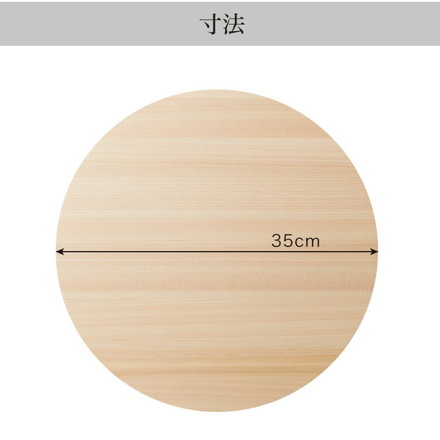 日本製 ひのき 丸いまな板 大 35cm 厚さ2cm