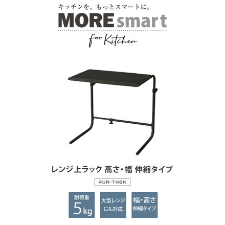 伸縮レンジ上ラック 高さ・幅伸縮タイプ 幅40~60cm 高さ43cm~54cm RUR-THBK 耐荷重5kg ブラック 収納ラック レンジ台 幅 高さ調節 レンジ上ラック キッチンボード 食器棚 モダン 伸晃 Belca