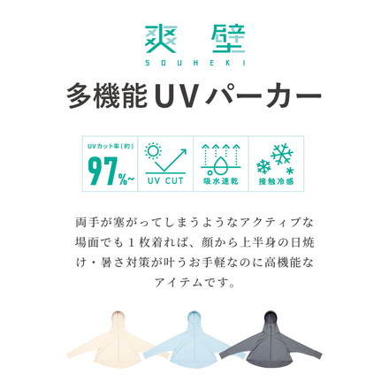 爽壁 多機能UVパーカー UVカットパーカー ショート丈 ツバ付 UVカット率98% 接触冷感 吸水速乾 体型カバー フェイスガード アームカバー 羽織 通勤 通学 レディース 日焼け 紫外線対策 長袖 コジット アイボリー