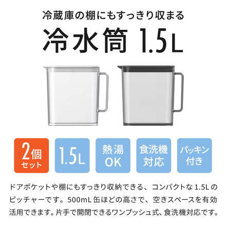 【2個セット】 冷水筒 耐熱 ウォーターピッチャー 1.5L 食洗機対応 ウォータージャグ 麦茶ポット 冷蔵庫 扉 棚 収納 1.5リットル コンパクト スリム ハンドル パッキン付き 熱湯OK 広口 サーバー ブラック2個