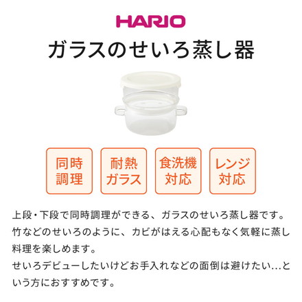 HARIO ガラスのせいろ蒸し器 せいろ 蒸し器 レンジ調理 ガラス お手入れ簡単 レンジ蒸し器 電子レンジ レンジ