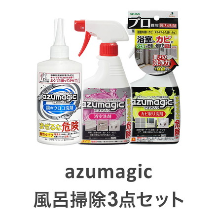 【3点セット】 アズマ工業 アズマジック 風呂掃除 カビ取り洗剤 CH880 浴室洗剤 CH860 鏡のウロコ取り洗剤 CH878 400ml 業務用 azumagic