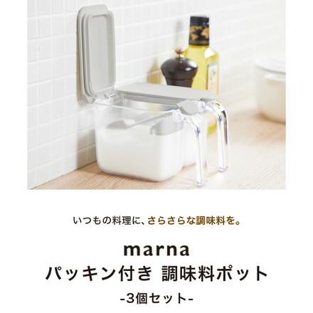 3個セット マーナ 調味料ポット スプーン付き 密閉保存容器 K736 ワンタッチ パッキン付き 調味料入れ 砂糖入れ 塩入れ キャニスター 調味料ケース ストッカー 小さじ付き キッチン収納 marna ホワイト+グレー＋ブラック