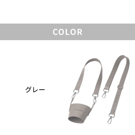 STTOKE ストーク 専用 キャリーストラップ 470ml Gサイズ 355ml Lサイズ 対応 ティーブラウン