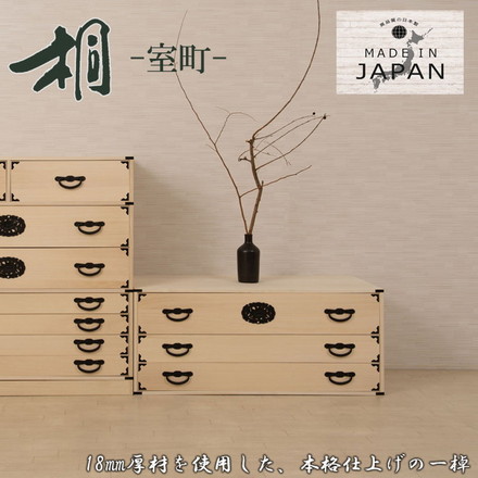 室町 桐箪笥 3段 幅100 高さ43 白木 和ダンス 和タンス 和箪笥 着物用 日本製 引き出し 保管 クローゼット