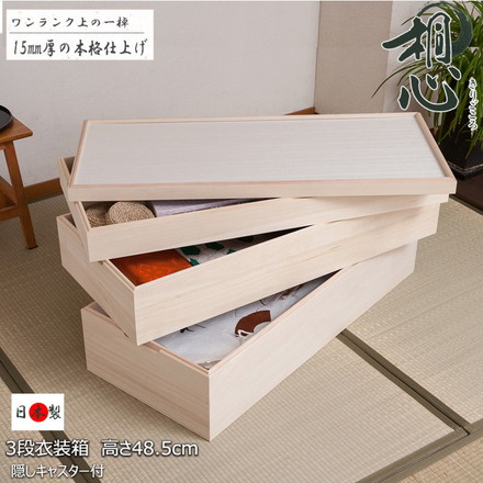 桐心 桐ケース 3段 衣装ケース 押入れ クローゼット 桐たんす 保管庫 保管ケース 竹炭シート 着物 衣類収納 洋服