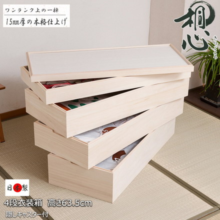 桐心 桐ケース 4段 衣装ケース 押入れ クローゼット 桐たんす 保管庫 保管ケース 竹炭シート 着物 衣類収納 洋服