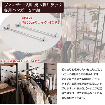 Radi ラック幅56用ハンガー 2本組 オープンラック ワードローブ ヴィンテージ アメリカン 西海岸インテリア 杉