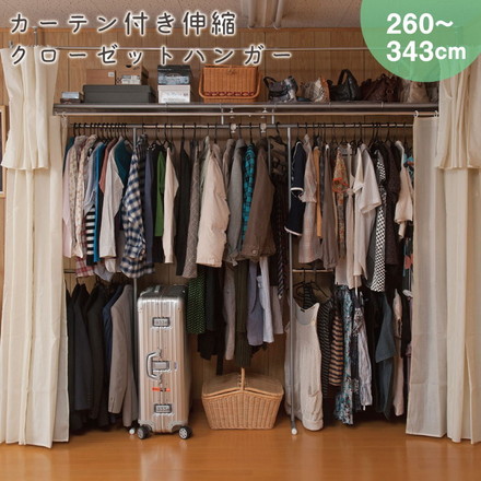 クローゼットカーテン 伸縮 大量収納 突っ張り つっぱり スーツ 衣類収納 目隠し 衣装 ドレス クローゼットハンガー