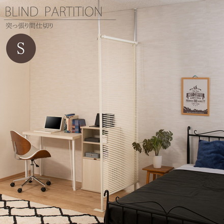 ブラインド パーテーション シングルタイプ ホワイト シングル オフィス つっぱり 間仕切り