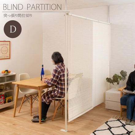 ブラインド パーテーション ダブルタイプ ホワイト ダブル オフィス つっぱり 間仕切り 仕切り