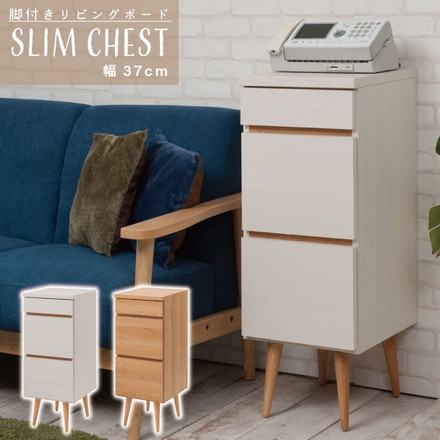 脚付チェスト 幅37 ホワイト 完成品 北欧 引出 引き出し シンプル リビングボード キャビネット チェスト 日本製