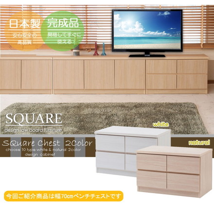 SQUARE キャビネット 幅70 ホワイト ロー 引出しタイプ ベンチチェスト ディスプレイ リビング ナチュラル