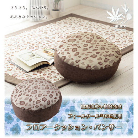 快適冷感フィールクールフロアクッション/パンサー