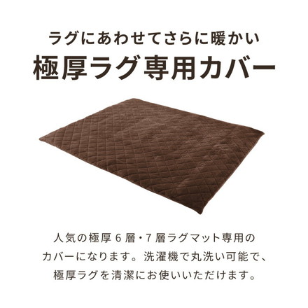 あったか極厚ラグ用 フランネルカバー 200×240 洗える 洗濯可 カバー単品 極厚 ラグ ラグマット カーペット 絨毯 オリーブ