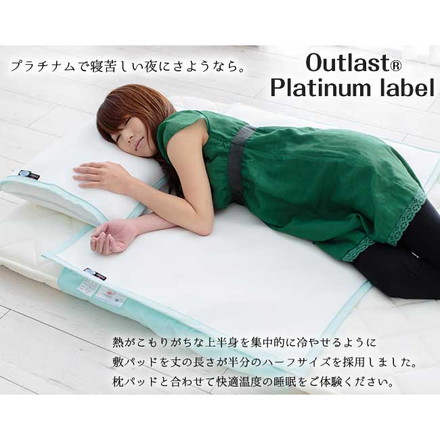 【最高級グレード/プラチナムラベルクラス】アウトラスト(R)敷パッド＆枕パッドセット/ハーフシングル
