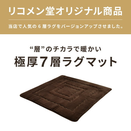 シンサレート使用 あったか極厚7層ラグマット 185×185 約3.5cm厚 極厚 ふかふか ラグ ラグマット 絨毯 ホットカーペット対応 グレージュ