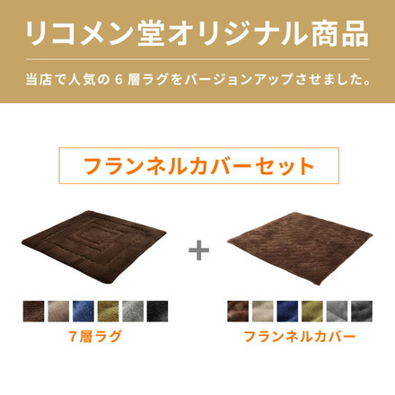 【ラグカバーセット】 シンサレート使用 あったか極厚7層ラグマット 185×185 約3.5cm厚 厚手 極厚 ふかふか ホットカーペット対応 リビング ラグ カバーブラウン ラググレージュ