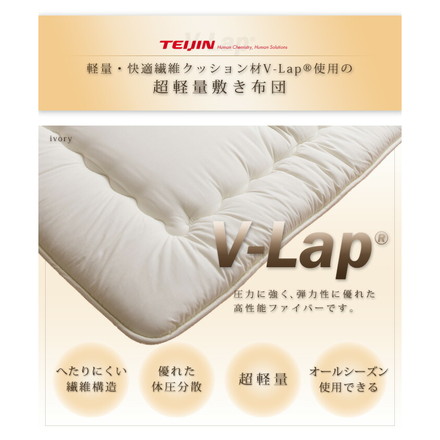 日本製 軽量敷布団 シングル テイジン teijin 敷き布団 敷布団 V-lap マットレス マット vlap アイボリー