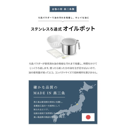 日本製 燕三条 オイルポット 0.5L 小さめ ステンレス ろ過 パウダー 10回分 フィルター セット 注ぎやすい 油こし器 SGマーク オークス