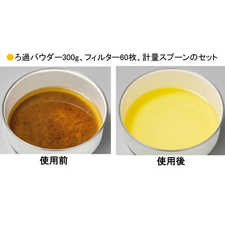 オークス レイエ ロカポット用 ろ過パウダーセット 60回分 300g 日本製 油こし用 濾過 ペーパー フィルター 交換用 交換用ろ過パウダー 酸化物除去