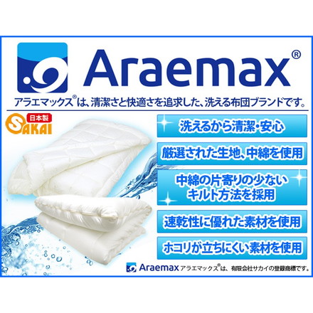 日本製 掛布団 ダブル 洗える布団 防ダニ araemax アラエマックス ダブル 掛けふとん 寝具 ダクロン(R)