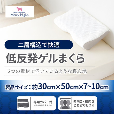 低反発枕 ゲル付き まくら 30×50cm 洗えるカバー付き 首安定 フィット感 ゲル 安眠 快眠 快適 枕