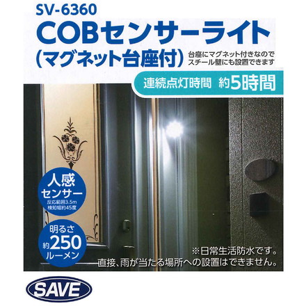 セーブ・インダストリー COBセンサーライト マグネット台座付 人感ライト 防犯 夜間 LEDライト