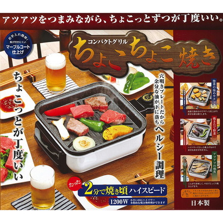 日本製 コンパクトグリルちょこちょこ焼きコンパクトグリル ホットプレート電気コンロ焼肉プレート日本製 卓上電気コンロ