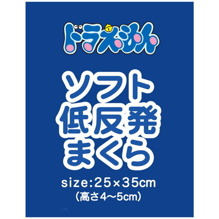 ジュニアソフト低反発まくら ドラえもん 35×25cm 低めの枕 高さ5cm 洗える枕カバー まくらカバー 子供
