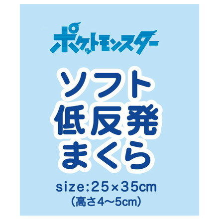 ジュニアソフト低反発まくら ピカチュウ&ポッチャマ 35×25cm 低めの枕 高さ5cm 洗える枕カバー まくらカバー