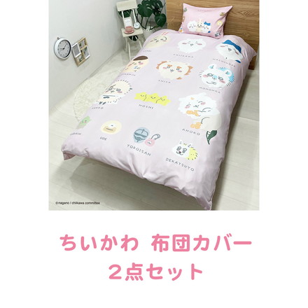 ちいかわ 布団カバー 2点セット 掛け布団カバー 枕カバー ちいかわ ハチワレ ウサギ まくらカバー 寝具