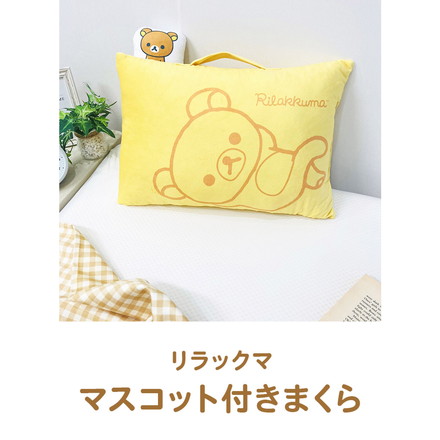 リラックマ マスコット付きまくら 枕 取っ手付き 持ち手付き キャラクター 可愛い 男の子 女の子 子供