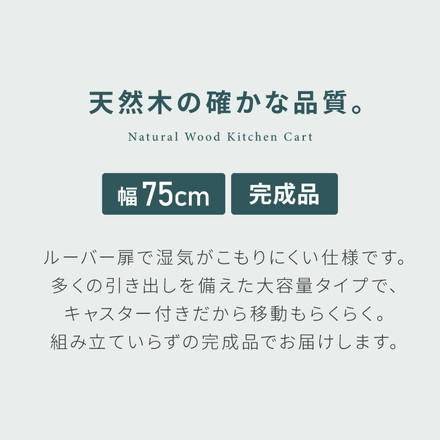 キッチンワゴン 完成品 幅75cm キャスター付き 天然木 ルーバーキッチンワゴン 大容量 引出し収納 扉収納
