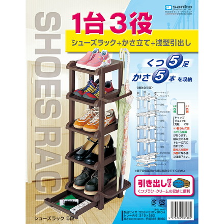 サンコープラスチック シューズラック 5段 ブラウン 引き出し付き 傘 傘立て