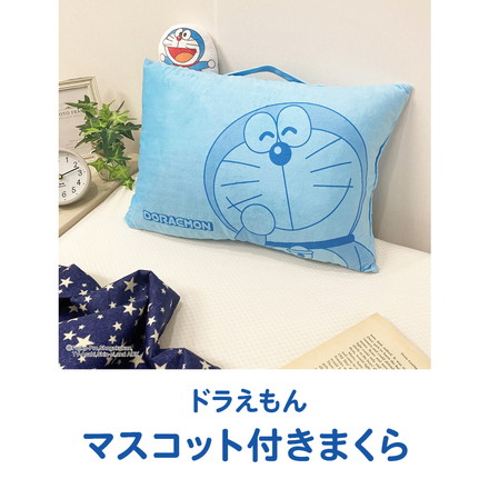 ドラえもん マスコット付きまくら 枕 取っ手付き 持ち手付き キャラクター 可愛い 男の子 女の子 子供