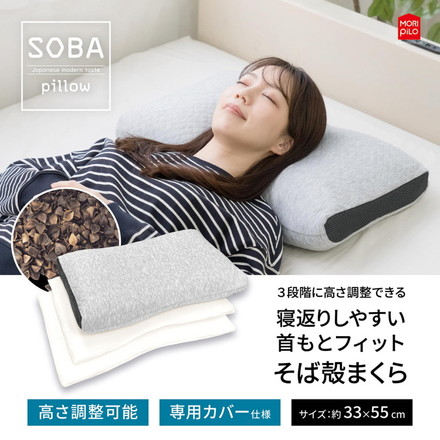 和モダン SOBA 寝返りしやすい首元フィットそば殻まくら 3段階に調節できる なめらかキルトとメッシュ生地 そば枕