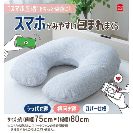 スマホがみやすい包まれまくら モリシタ 抱き枕 洗えるカバー付き まくら クッション U字 妊婦 マタニティ