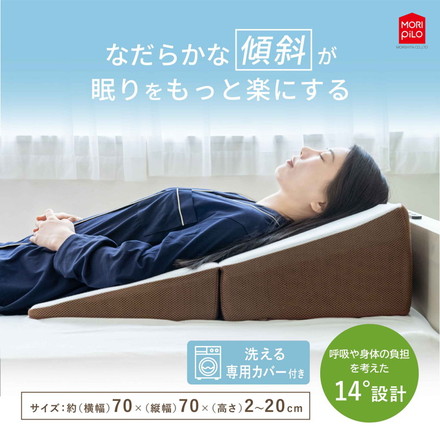 背中から支える斜めまくら モリシタ 枕 幅広 ワイド 大きい ウレタン 首こり 肩こり いびき 防止 仰向け 横向き